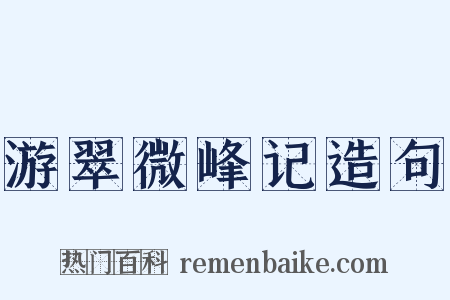游翠微峰记造句是什么意思的图片